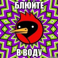 блюйте в воду