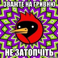 зважте на гривню не затопчіть