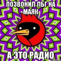 позвонил лбг на маяк а это радио