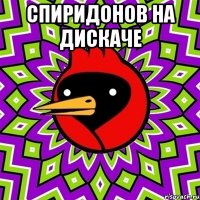 спиридонов на дискаче 
