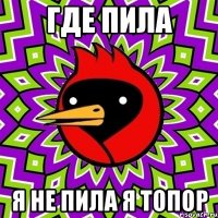 где пила я не пила я топор