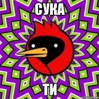 сука ти