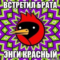 встретил брата энги красный