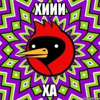 хиии ха