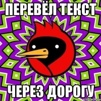 перевёл текст через дорогу