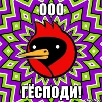 ооо гёсподи!