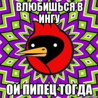 влюбишься в ингу ой пипец тогда
