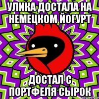 улика достала на немецком йогурт достал с портфеля сырок