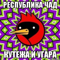 республика чад кутежа и угара