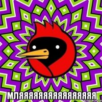  мляяяяяяяяяяяяяяяя