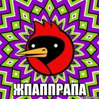  жпаппрапа