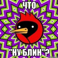 что "ну блин"?