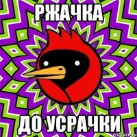 ржачка до усрачки