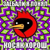 заебали я понял косяк хорош