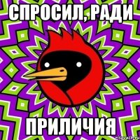 спросил, ради приличия