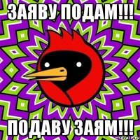 заяву подам!!! подаву заям!!!