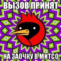 вызов принят на заочку в митсо