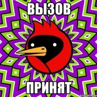 вызов принят