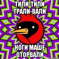 тили-тили трали-вали ноги маше оторвали
