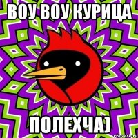 воу воу курица полехча)