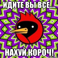 идите вы все.... нахуй,короч!