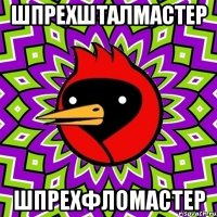 шпрехшталмастер шпрехфломастер