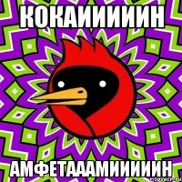 кокаииииин амфетааамииииин