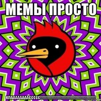 мемы просто клаааааааассссс!!!
