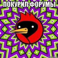 покурил форумы 