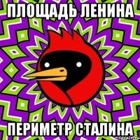 площадь ленина периметр сталина