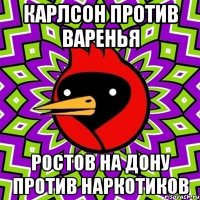 карлсон против варенья ростов на дону против наркотиков