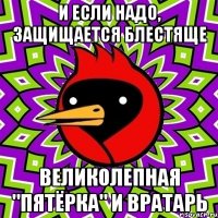 и если надо, защищается блестяще великолепная "пятёрка" и вратарь