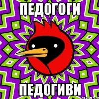 педогоги педогиви