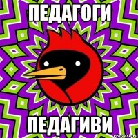 педагоги педагиви