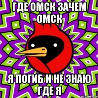 где омск зачем омск я погиб и не знаю где я