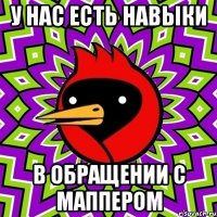 у нас есть навыки в обращении с маппером
