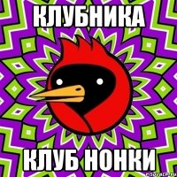клубника клуб нонки