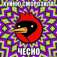 хуйню сморозила чесно