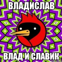 владислав влад и славик