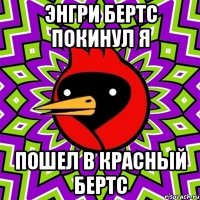 энгри бертс покинул я пошел в красный бертс