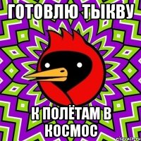 готовлю тыкву к полётам в космос
