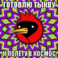 готовлю тыкву к полёту в космос