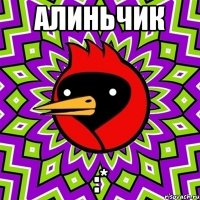 алиньчик :*
