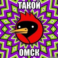 такой омск