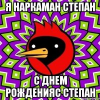 я наркаман степан с днем рожденияс степан