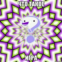 что такое игра