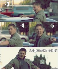 -3 -4 -5 РАЗДИФУЗИЛ БОМБУ