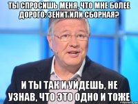 ты спросишь меня, что мне более дорого: зенит или сборная? и ты так и уйдешь, не узнав, что это одно и тоже