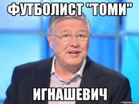 футболист "томи" игнашевич