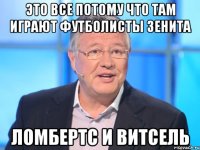 это все потому что там играют футболисты зенита ломбертс и витсель